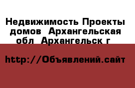 Недвижимость Проекты домов. Архангельская обл.,Архангельск г.